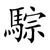 騌字字源字形