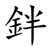 鉡字字源字形