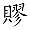 賿字字源字形
