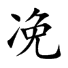 凂字字源字形