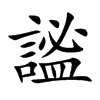 謐字字源字形