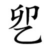 乮字字源字形