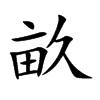 畝字字源字形