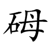 砪字字源字形