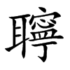 聹字字源字形