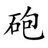 砲字字源字形
