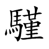 騹字字源字形