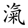 滊字字源字形