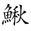 鰍字字源字形