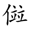 傡字字源字形