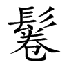 鬈字字源字形