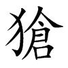 獊字字源字形