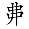 丳字字源字形