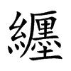 纒字字源字形