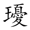 瓇字字源字形