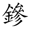 鏒字字源字形