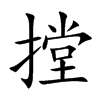 摚字字源字形