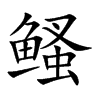 鳋字字源字形