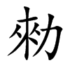 勑字字源字形