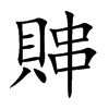 賗字字源字形