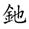 釶字字源字形