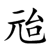 兘字字源字形