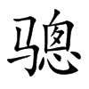 骢字字源字形