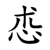 怷字字源字形