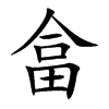 畣字字源字形