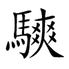 騻字字源字形