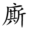 廝字字源字形