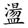 盪字字源字形