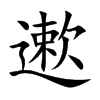 遬字字源字形