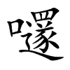 嚺字字源字形