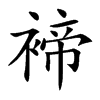 褅字字源字形