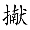 擜字字源字形