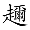 趰字字源字形
