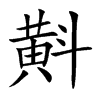 斢字字源字形