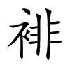 裶字字源字形