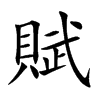 賦字字源字形