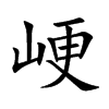 峺字字源字形