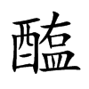 醢字字源字形