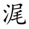 浘字字源字形