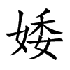 婑字字源字形