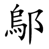 鄔字字源字形