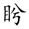 盻字字源字形