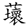 蘾字字源字形