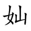 奾字字源字形