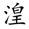 湟字字源字形
