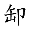 缷字字源字形